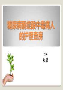 酮症酸中毒护理查房