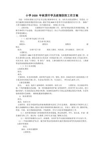 小学2020-年秋季开学及疫情防控工作方案