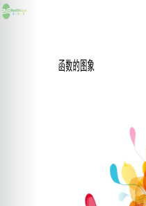 高三第一轮复习函数的图像