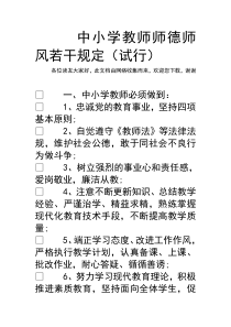 中小学教师师德师风若干规定