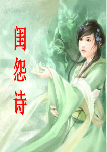 闺怨诗-诗歌鉴赏