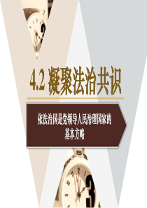 4.2-凝聚法律共识