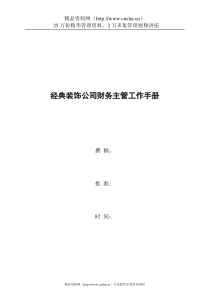 经典装饰公司财务主管工作手册