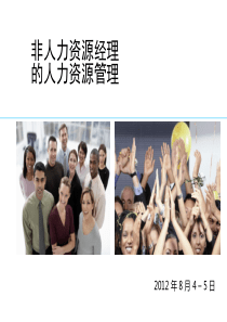 经典：非人力资源经理的人力资源管理(讲师手册)