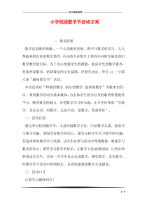 小学校园数学节活动方案