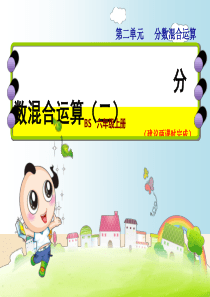 六年级数学上册二分数的混合运算2分数混合运算(二)课件1北师大版