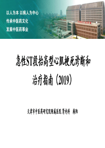 急性ST段抬高型心肌梗死诊断和治疗指南(2019)