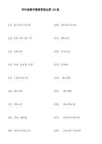 (45)整数简便运算120题(有答案过程)