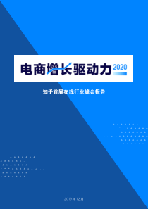 2020电商增长驱动力
