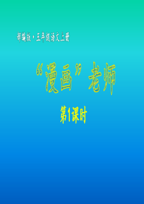 五年级上册语文第二单元习作-“漫画”老师--课件