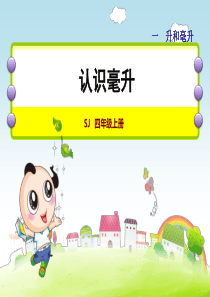 四年级下册数学苏教版--第1单元--升和毫升-第2课时--认识毫升-1授课课件