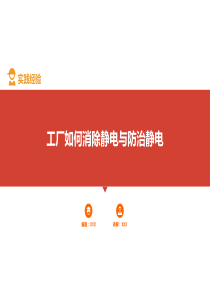 静电危害及防范安全培训