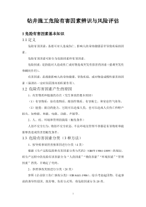 钻井施工危险有害因素辨识与风险评估