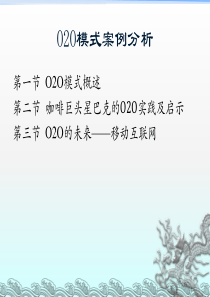 O2O模式案例分析