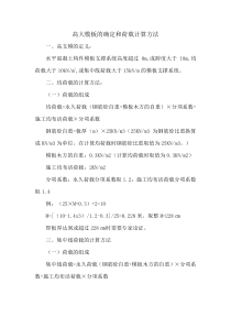 高大模板的确定和荷载计算方法