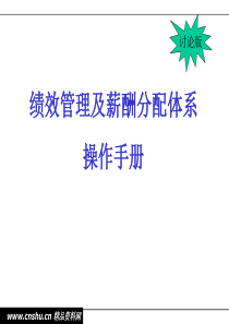 绩效管理及薪酬分配体系操作手册