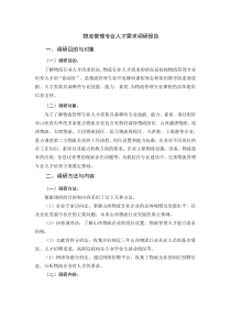 物流管理专业人才需求调研报告