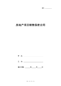 房地产项目销售保密合同协议书范本