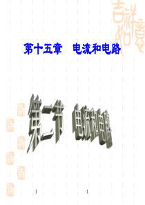 九年级物理-电流和电路PPT