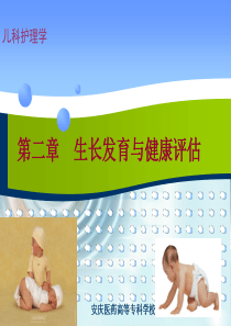 儿科护理学第二章课件