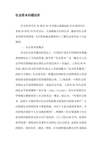 社会资本问题论析-最新年文档