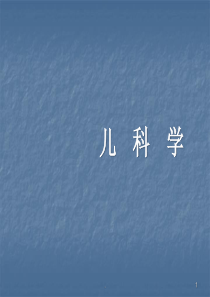 几种不同病原体所致的肺炎PPT课件