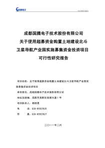 国腾电子：关于使用超募资金购置土地建设北斗卫星导航产业园实施募集