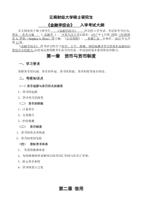 云南财经大学431金融学综合2020年考研专业课初试大纲