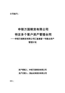 申银万国期货有限公司汇富康富一号集合资产管理计划合