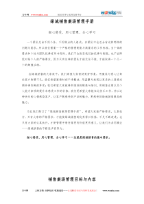 绿城地产项目销售案场管理手册