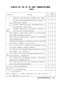 乐清中小学教--学--评一致性课堂教学评价量表