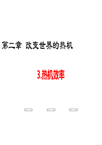 热机效率ppt1-教科版