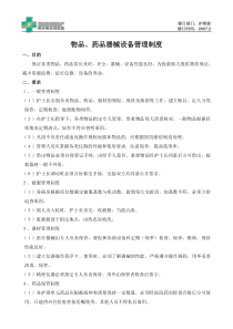 物品药品器械设备管理制度