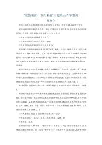 “爱惜粮食、节约粮食”主题班会教学案例