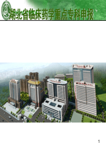 临床药学重点专科汇报