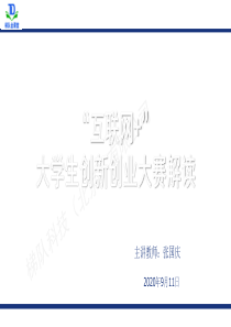 互联网+大学生创新创业大赛解读