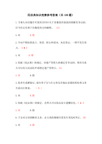 民法典知识竞赛及答案