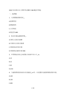 最新精选2020年注册安全工程师完整