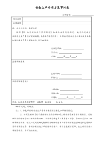 [房地产] 安全生产专项方案审批表