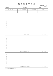 [房地产] 模板拆除审批表