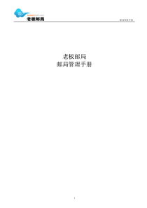 老板邮局邮局管理手册
