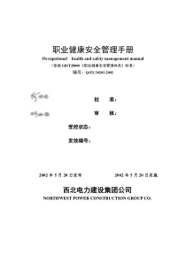 职业健康安全管理手册(DOC_47页)