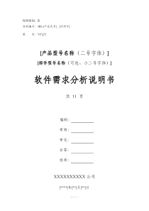 软件需求分析说明书模板
