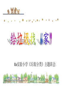 垃圾分类主题班会