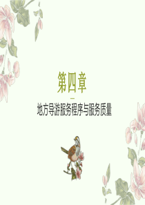 第四版导游业务4章地陪服务