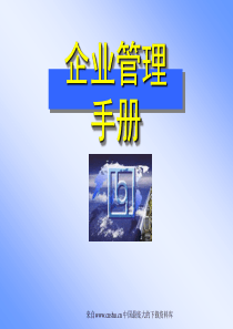 联想集团企业管理手册(ppt 39)