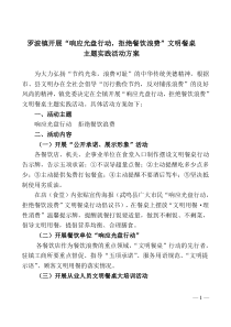 罗波镇开展“响应光盘行动-拒绝餐饮浪费”文明餐桌主题活动方案