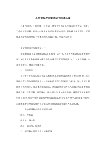 小学课程改革实施计划范本五篇