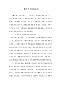 教育教学经验总结