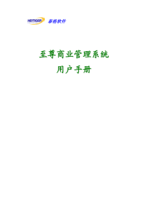 至尊商业管理系统用户手册